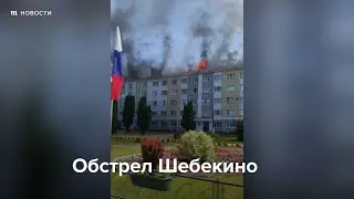 Обстрел Шебекино