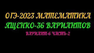 ОГЭ-2023 ЯЩЕНКО 36 ВАРИАНТОВ. ВАРИАНТ-6 ЧАСТЬ-2