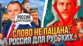 СЛОВО ПАЦАНА: СОПЛИ В КРЕМЛЕ! Я русский и мне пох..! Депутат Толстой унизил россиян. Соловьев зае**л