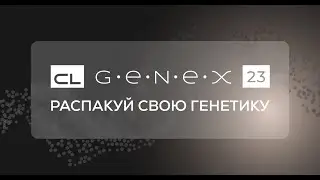 Презентация CL G.E.N.E.X. 23