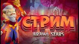 СТРИМ ПО БРАВЛУ| играю в бравл старс| Brawl Stars