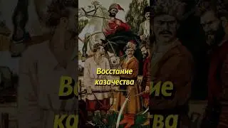 Восстание казачества. Мединский #историяроссии #историческиефакты #история #наука #егэ #научпоп