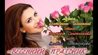 Весенний праздник Минус с текстом
