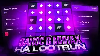 ЗАНОС в МИНАХ на LOOTRUN l ПРОВЕРКА ЛУТ РАНА + промо на лутран САЙТ ОТ CSGORUN