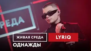 LYRIQ — Однажды | Живая среда на Новом Радио