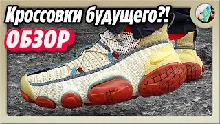 ДОРОГУЩИЕ ЧУНИ // Обзор Nike ISPA Link