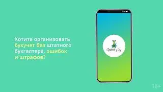 Аутсорс-бухгалтерия в смартфоне Фингуру — избавьтесь от штрафов, бумаг и общения с налоговой