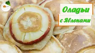 Пышные оладьи на кефире с яблоками — самый лучший и вкусный рецепт