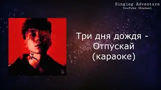 Три дня дождя - Отпускай | караоке (минусовка)