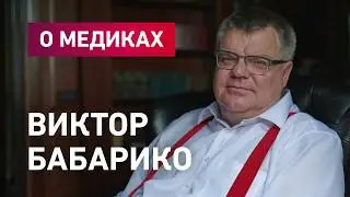 Виктор Бабарико о медиках