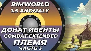 Combat Extended за племя в Rimworld 1.5 Anomaly Часть 3