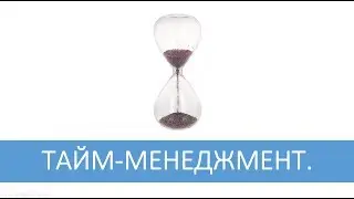 Тайм-менеджмент.  Где взять время?