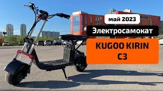 Электросамокат KUGOO C3 (НОВИНКА 2023) - обзор, ТЕСТ-ДРАЙВ, характеристики, ИСПЫТАНИЯ