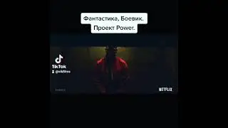 Название фильма: Проект Power #чтопосмотреть #боевик #фантастика #проектсила #проектpower