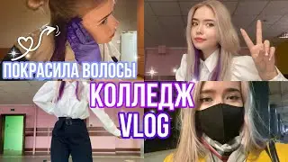 VLOG:Будни студента//покрасила волосы//пишу рубежки