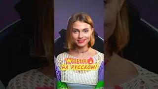 Flo Rida - Whistle НА РУССКОМ 😂🔥