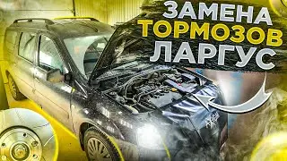 ЗАМЕНА ДИСКОВ И КОЛОДОК ЛАДА ЛАРГУС С 129-ым ДВИГАТЕЛЕМ. КАК СДЕЛАТЬ ЧТОБЫ НЕ БЫЛО СВИСТА ТОРМОЗОВ?