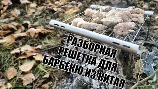 Разборная решетка для барбекю из Китая