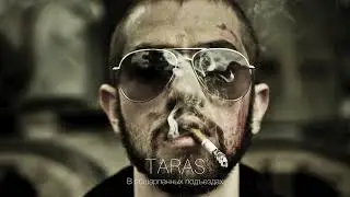 TARAS - В обшарпанных подъездах