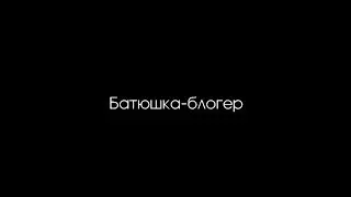 Фильм-портрет: Батюшка - блогер. Священник Константин Мальцев