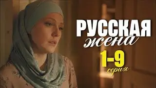 Русская жена 1 - 9 серия (2024) содержание все серии подряд | Мелодрама 2024 | Краткий обзор!