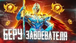 #14. БЕРУ ЗАВОЕВАТЕЛЯ В PUBG Mobile 🔥 ИГРАЕМ РЕЖИМ ДУО ОТ 3 ЛИЦА - ОБНОВЛЕНИЕ 3.1 В ПУБГ МОБАЙЛ