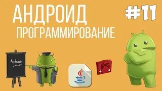 Уроки Андроид программирования | #11 - Фрагменты