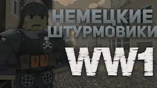 Немецкие Штурмовики! | CORONATUS WW1 RP