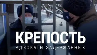 Крепость. Адвокаты задержанных