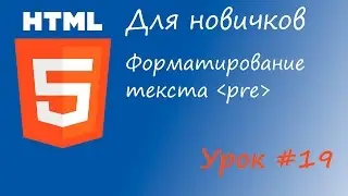 HTML курс для новичков - Урок #19 - Тег pre