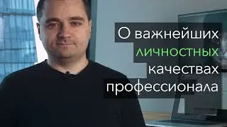 Критично важные качества для профессионального успеха