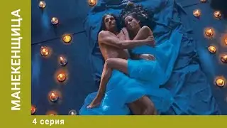 Манекенщица. 4 Серия. Мелодрама. Лучшие сериалы