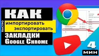 Импорт / экспорт закладок Google Chrome - 2 быстрых способа сохранить закладки