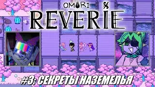 [Rus] Летсплей Omori: Reverie. #3 - Секреты Наземелья