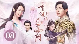 【ENG SUB】《香蜜沉沉烬如霜 Ashes of Love》EP 08 | 花界精灵误入红尘，与天界战神情缠三生 | 杨紫、邓伦、罗云熙、陈钰琪 | 古装神话爱情剧