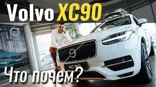 Volvo XC90 за 57.000€. Пора брать? #ЧтоПочем s03e08