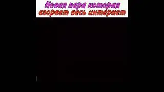 Новая пара, которая взорвёт весь интернет🔥 Ян Ян и Чжао Лу Сы🥰❤ 🎬 Кто правит  миром