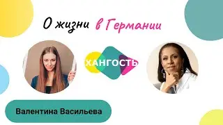 О ЖИЗНИ В ГЕРМАНИИ - переезд, стереотипы, менталитет / Валентина Васильева | Елена Ханга