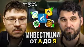 Как начать ИНВЕСТИРОВАТЬ в 2024 году? Полное пособие с Александром Силаевым