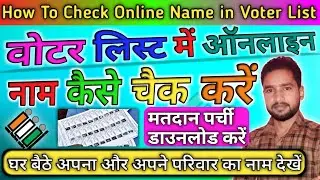 Voter List me Apna Naam Kaise dekhe | How to Check Name in Voter List | वोटर लिस्ट में अपना नाम देखे