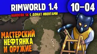 Электричество и Нефтянка |10-05| RimWorld HSK 1.4 с донат ивентами