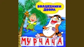 Мурчача