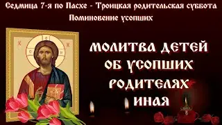 22 ИЮНЯ 🕯 МОЛИТВА ДЕТЕЙ ОБ УСОПШИХ РОДИТЕЛЯХ (ИНАЯ) 🙏  РОДИТЕЛЬСКАЯ СУББОТА  