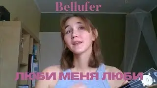люби меня люби - гречка/отпетые мошенники (кавер bellufer)