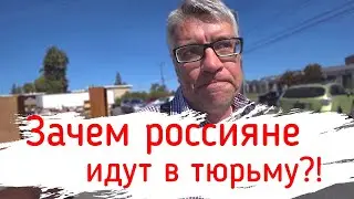 Россияне идут в тюрьму