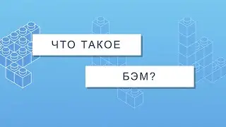 Что такое БЭМ?