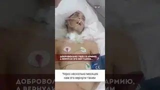 ДОБРОВОЛЬНО В АРМИЮ, А ВЕРНУЛИ ЕГО ВОТ ТАКИМ...