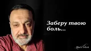 Заберу твою боль... | Автор стихотворения: Екатерина Мурга