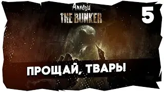 🕯 САМАЯ СТРАШНАЯ ИГРА 2023➤ AMNESIA THE BUNKER [Часть 5]