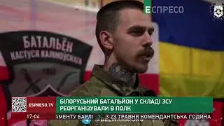 Білоруський батальйон у складі ЗСУ реорганізували в полк